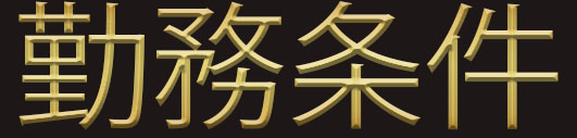 勤務条件